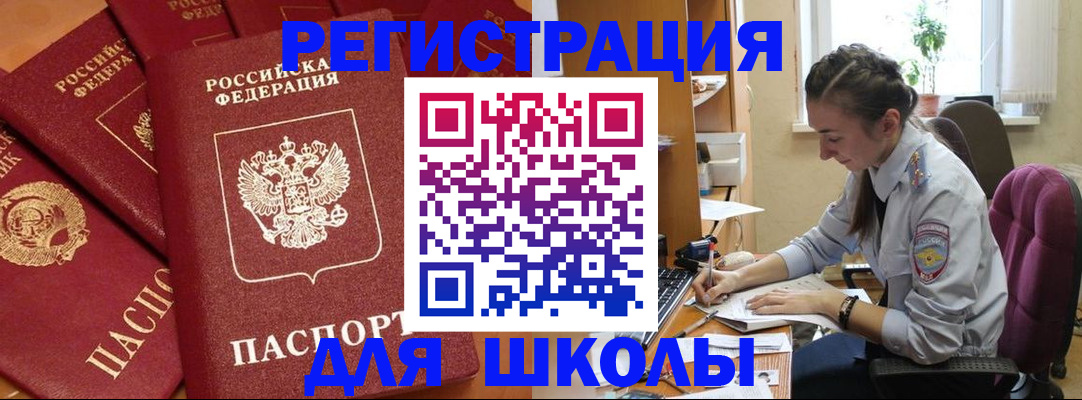 временная регистрация для школы в Дудинке